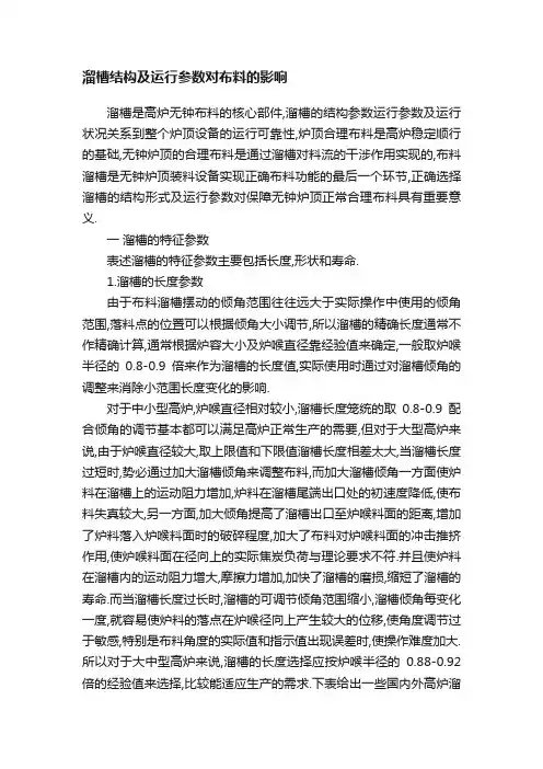 溜槽结构及运行参数对布料的影响