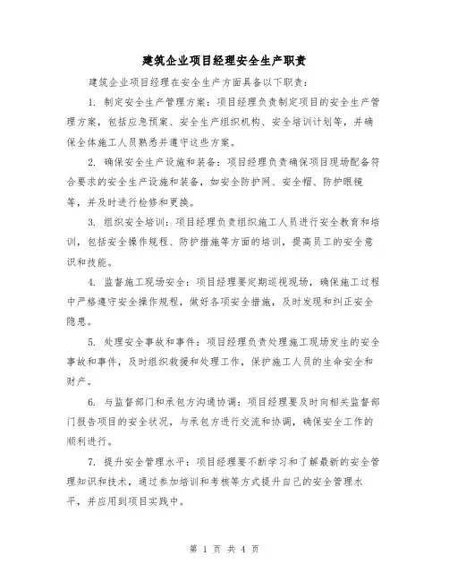 建筑企业项目经理安全生产职责(4篇)