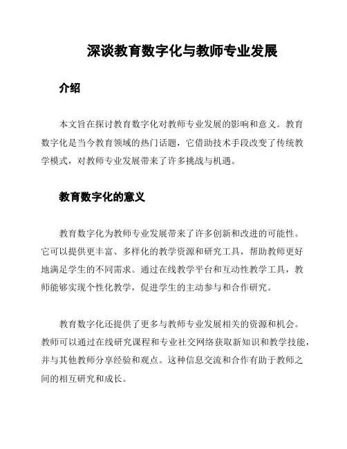 深谈教育数字化与教师专业发展