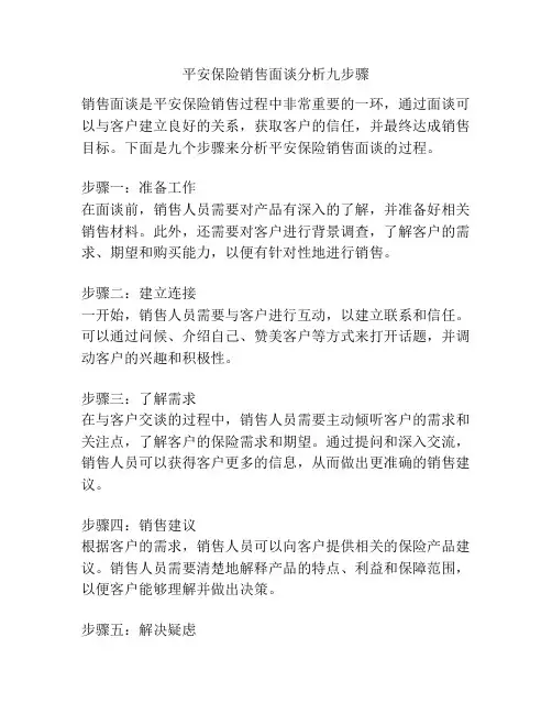 平安保险销售面谈分析九步骤