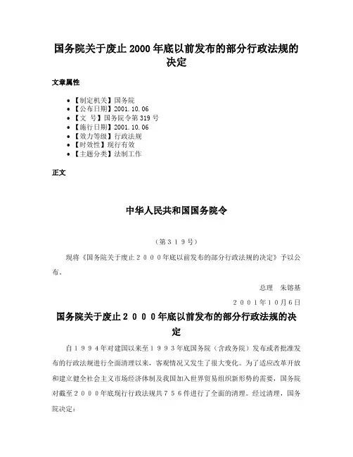 国务院关于废止2000年底以前发布的部分行政法规的决定