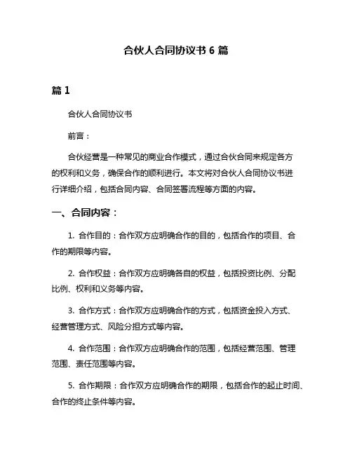 合伙人合同协议书6篇