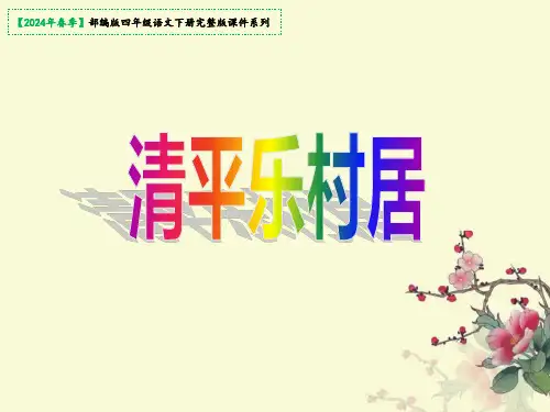清平乐村居(共11张PPT)