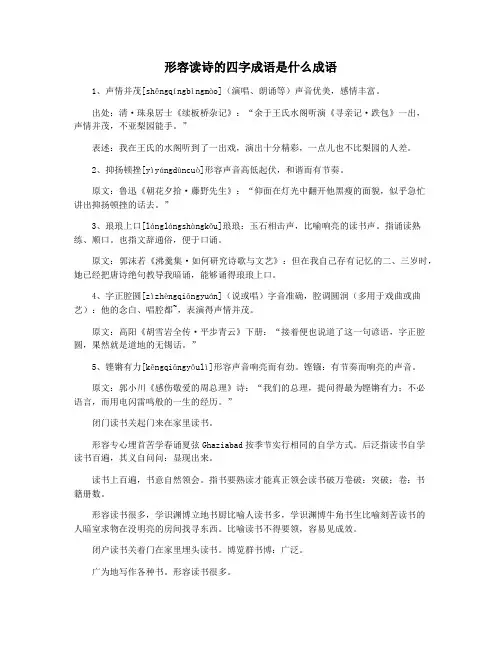 形容读诗的四字成语是什么成语
