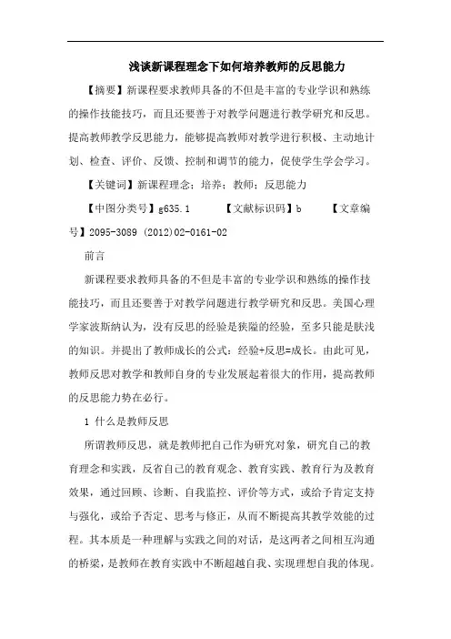 新课程理念下怎样培养教师反思能力论文