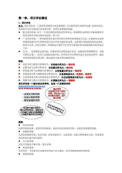 项目评估理论与方法知识点总结