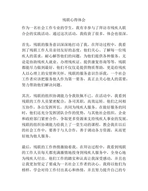残联心得体会