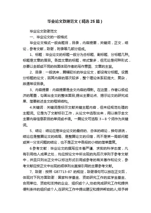 毕业论文致谢范文（精选25篇）