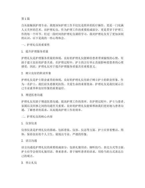 护理礼仪课程心得体会(2篇)
