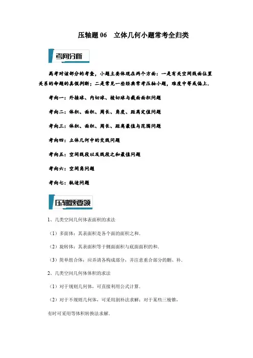 压轴题06  立体几何小题常考全归类(解析版)-2023年高考数学压轴题专项训练(江苏专用)