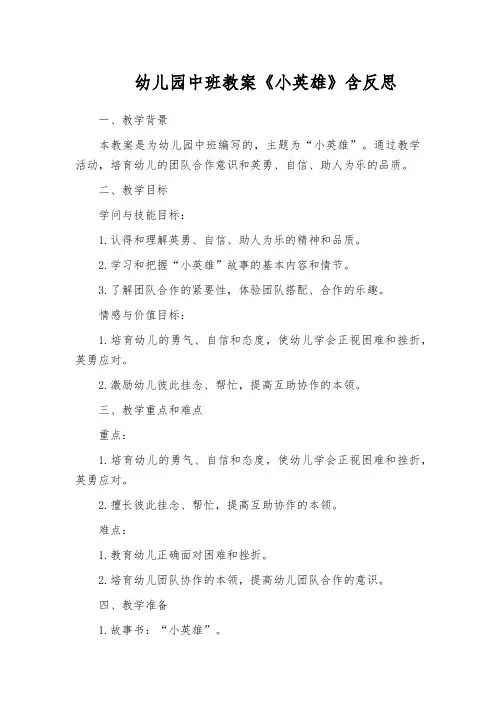 幼儿园中班教案《小英雄》含反思
