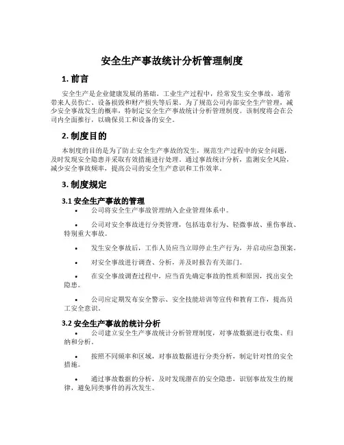 安全生产事故统计分析管理制度