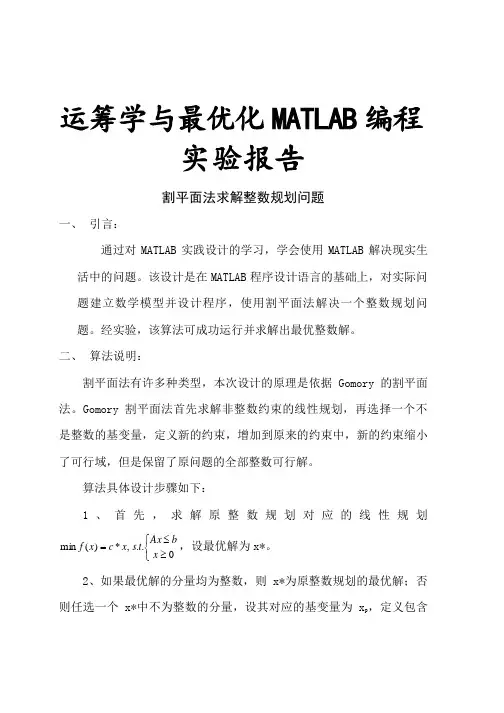 割平面法求解整数规划问题实验报告