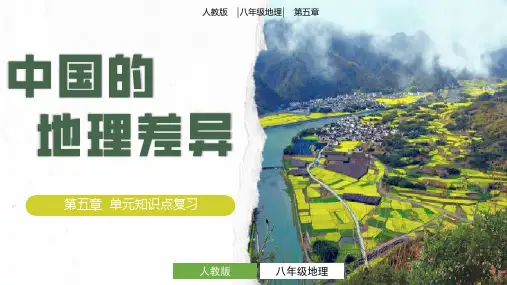 第五章 中国的地理差异 八年级地理下册同步精品课件(人教版)