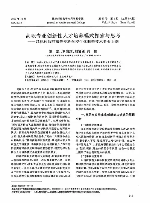 高职专业创新性人才培养模式探索与思考——以桂林师范高等专科学校生化制药技术专业为例