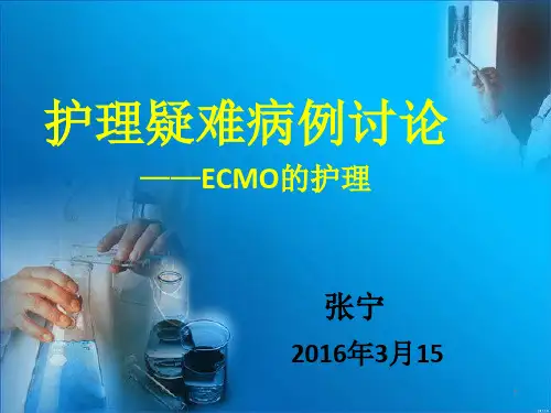 ECMO护理PPT参考课件