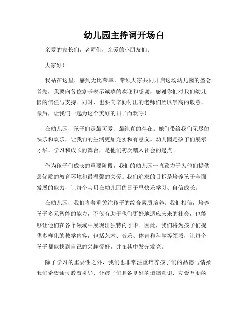 幼儿园主持词开场白