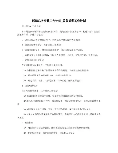 医院总务后勤工作计划_总务后勤工作计划