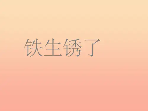 六年级科学下册 第二单元 物质的变化 5铁生锈了课件 教科版