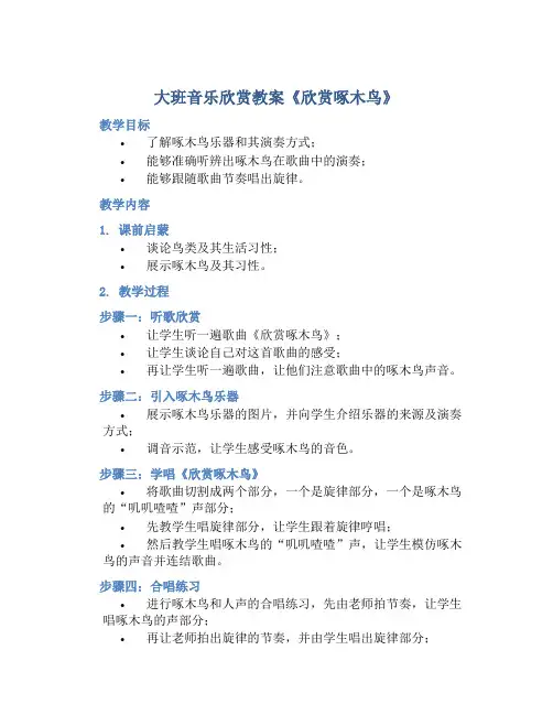 大班音乐欣赏教案《欣赏啄木鸟》