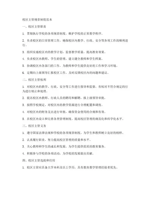 校区主管规章制度范本