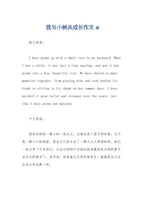 我与小树共成长作文ai