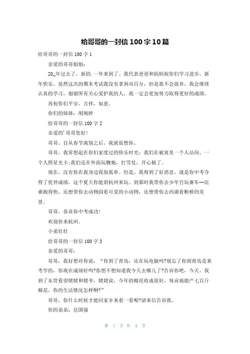 给哥哥的一封信100字10篇 2