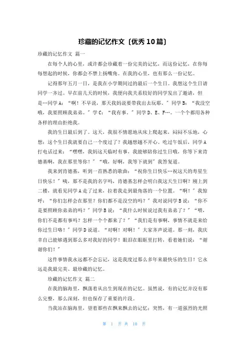 珍藏的记忆作文(优秀10篇)