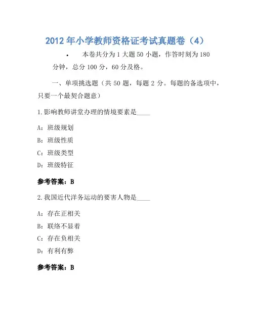 2012年小学教师资格证考试真题卷