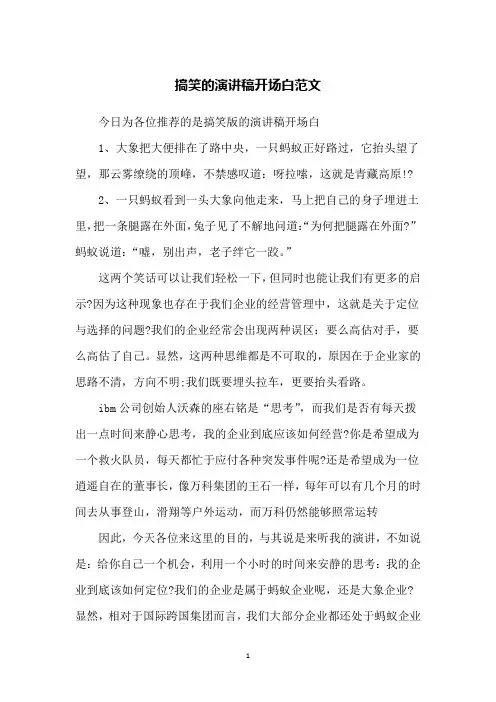搞笑的演讲稿开场白范文