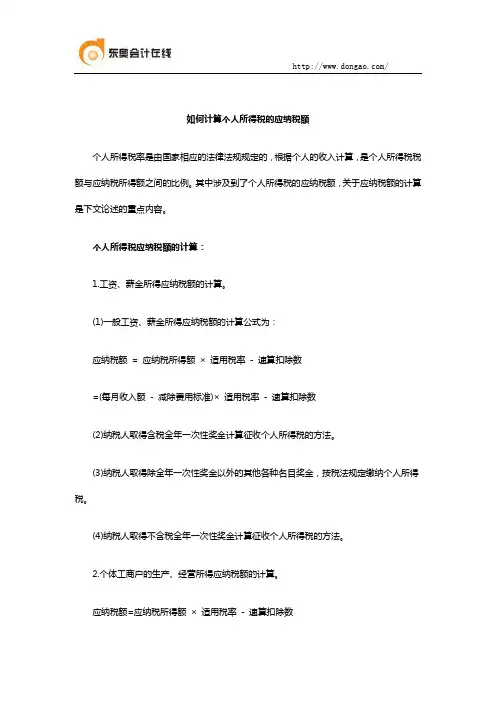 如何计算个人所得税的应纳税额