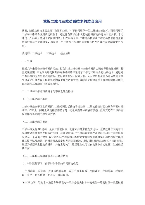 浅析二维与三维动画技术的结合应用