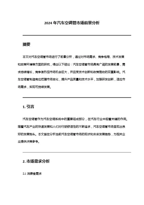 2024年汽车空调管市场前景分析