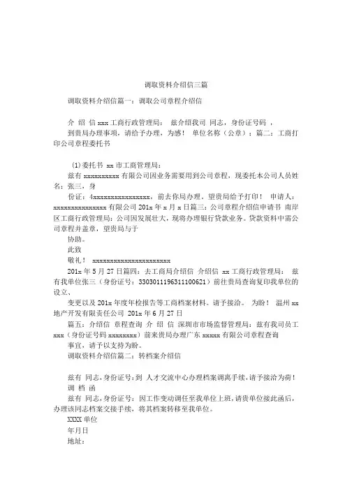 调取资料介绍信三篇