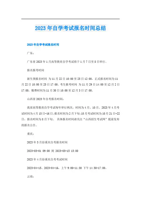 2023年自学考试报名时间总结