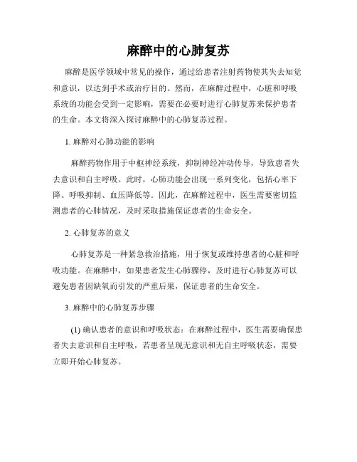 麻醉中的心肺复苏