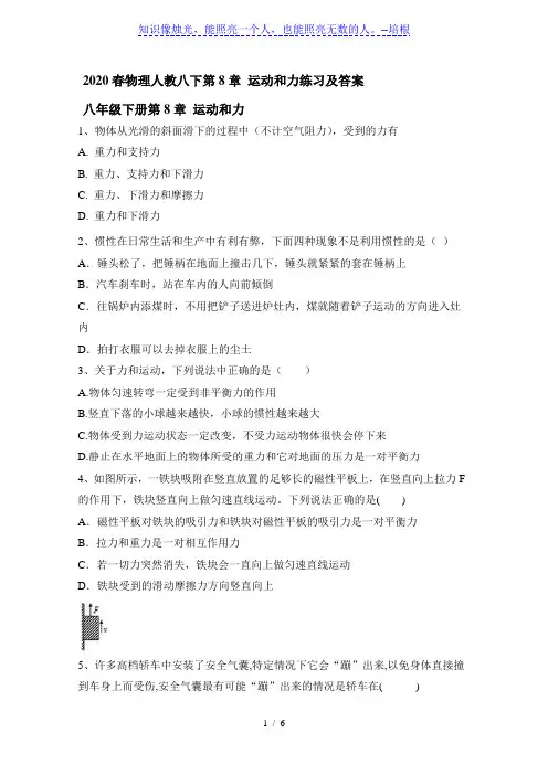 2020春物理人教版八年级下册第8章 运动和力练习及答案