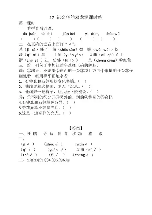 【精选】部编版小学四年级语文下册《17记金华的双龙洞课时练》及答案