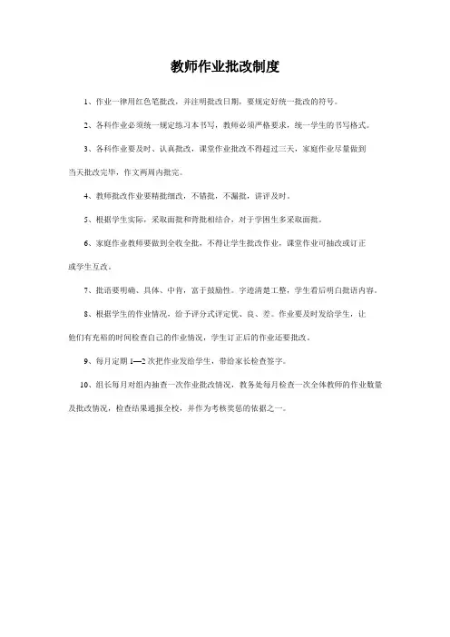 教师作业批改制度