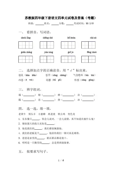 苏教版四年级下册语文四单元试卷及答案(考题)