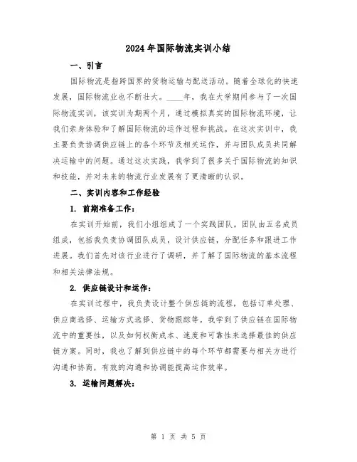 2024年国际物流实训小结(2篇)