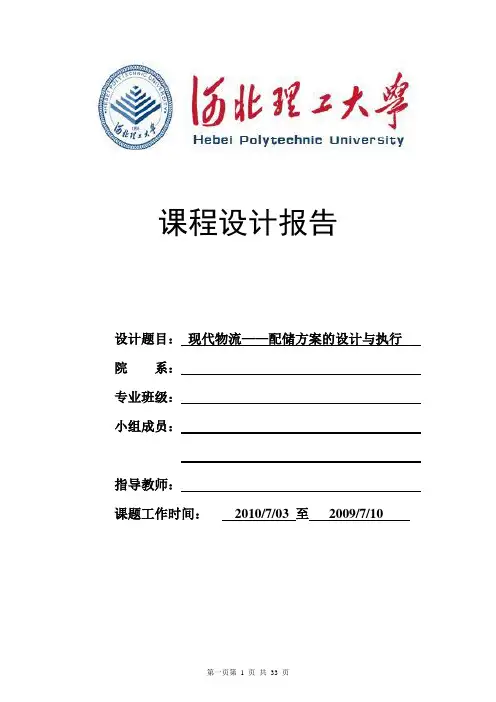现代物流―储配方案的设计与执行项目设计