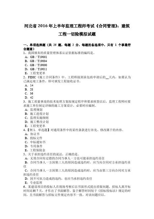 河北省2016年上半年监理工程师考试《合同管理》：建筑工程一切险模拟试题