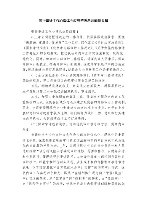 银行审计工作心得体会收获感悟总结最新8篇