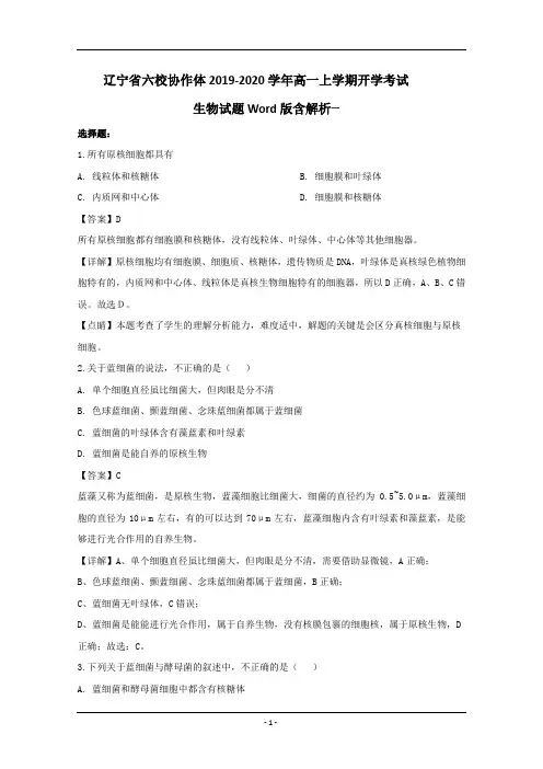 辽宁省六校协作体2019-2020学年高一上学期开学考试生物试题Word版含解析