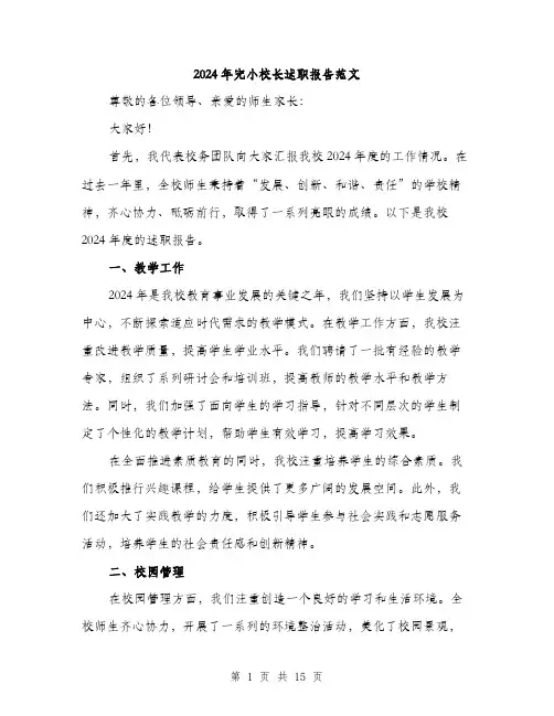 2024年完小校长述职报告范文(5篇)
