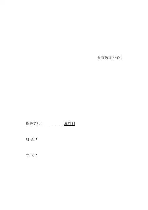 西电系统仿真大作业