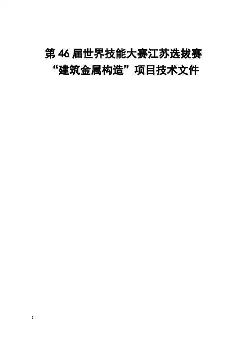 第46届世界技能大赛建筑金属构造项目江苏选拔赛技术文件