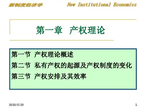 新制度经济学——第一章产权理论