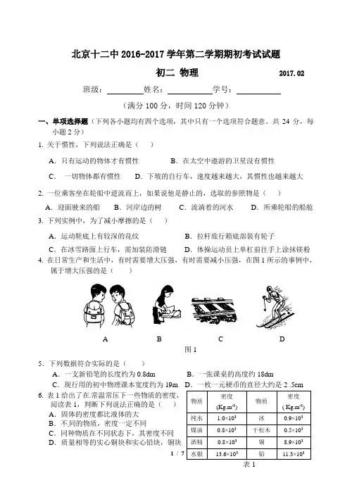 北京十二中2016-2017学年初二第一学期期末考试试题-初二物理